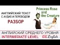 Princess Rose and the Creature. Уроки английского средний уровень, разбор английского текста