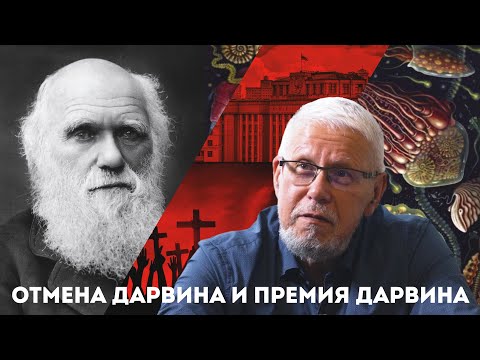ОТМЕНА ДАРВИНА И ПРЕМИЯ ДАРВИНА. СЕРГЕЙ ПЕРЕСЛЕГИН