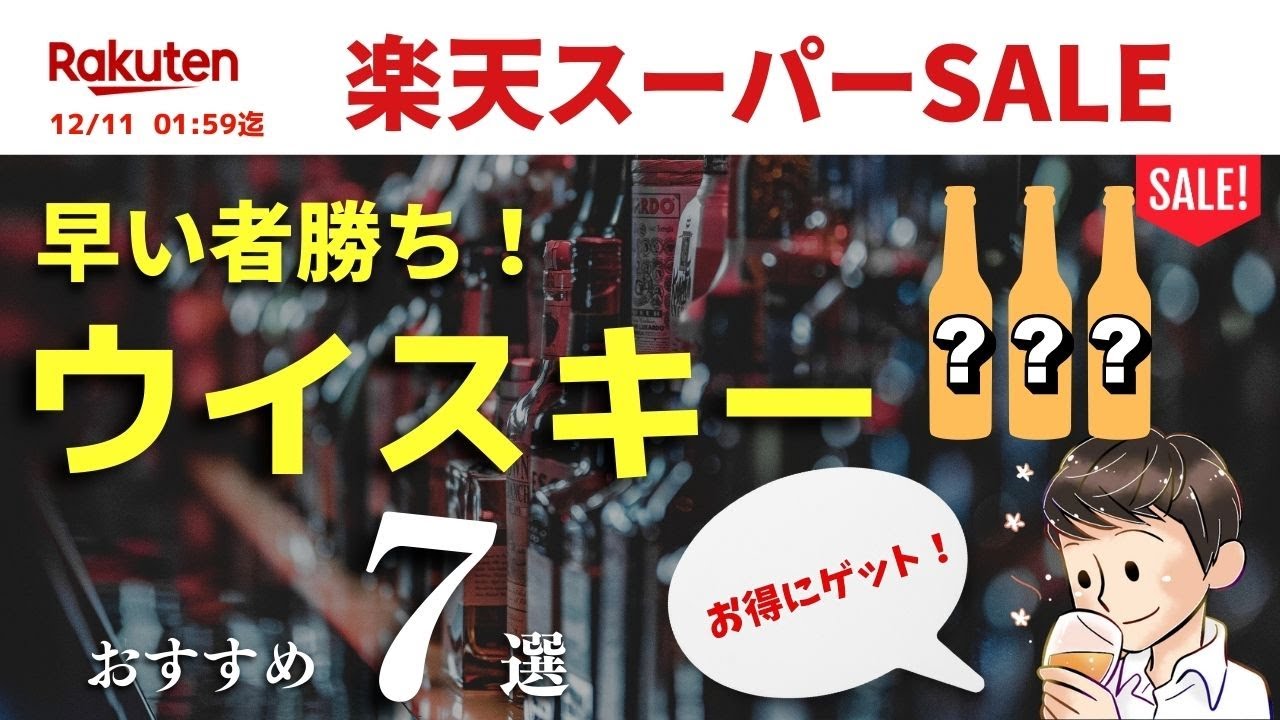 楽天へ急げ！🔴楽天スーパーSALEおすすめウイスキー特集】これは見逃せ