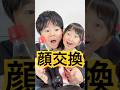 顔交換してコーラポテチ👧🏻👨🏻#顔交換 #コーラポテチ #shorts