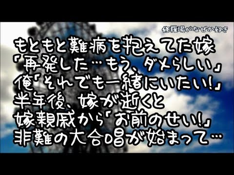 【修羅場】難病を抱えてた嫁「再発した…ダメらしい」義両親から離婚話を出された俺「それでもお前と一緒にいたい！」半年の闘病を経て嫁は穏やかに他界…だが嫁親戚から「お前のせいだ」と非難の大合唱で…