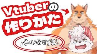 【お絵描き配信】Vtuberモデル制作配信～パーツ分け編～【Vtuber】