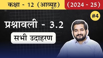 #4 Class 12th math Chapter 3 आव्यूह (Matrices) Exercise 3.2 all Examples (उदाहरण) (2024 -25)