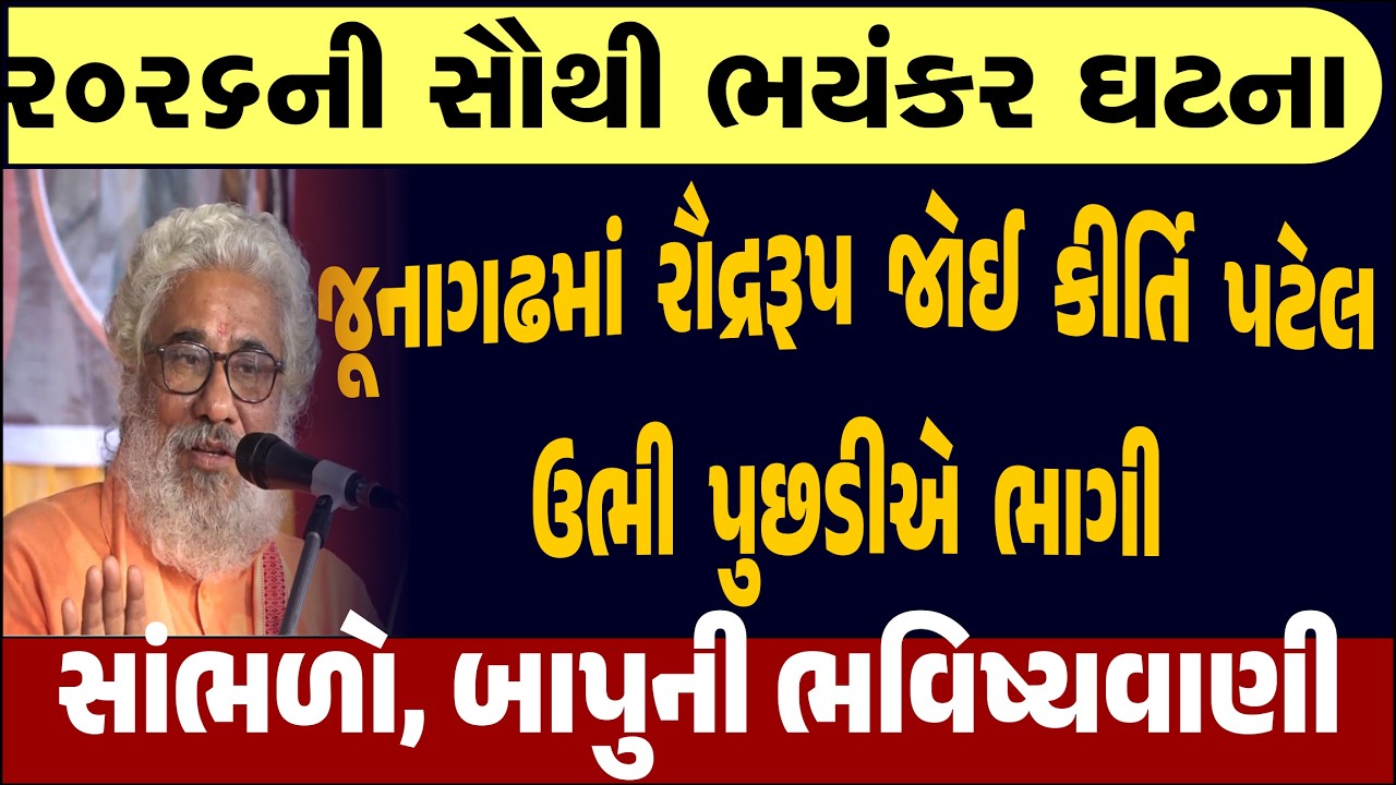 જૂનાગઢમાં મહાશિવરાત્રીએ ભોળાનાથ પ્રગટ થયા, જુઓ ક્લિપ| Gujarati News| Kirti Patel Vivad 2026 Junagadh