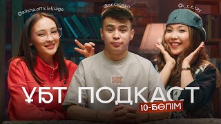 видео: ҰБТ podcast / АЙГЕРІМ МЕРГЕНБАЙ, ALISHA, АҢСАҒАН картинка: ҰБТ podcast / АЙГЕРІМ МЕРГЕНБАЙ, ALISHA, АҢСАҒАН