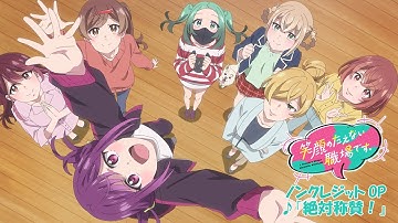 TVアニメ「笑顔のたえない職場です。」ノンクレジットOP | HoneyWorks feat.ハコニワリリィ「絶対称賛！」