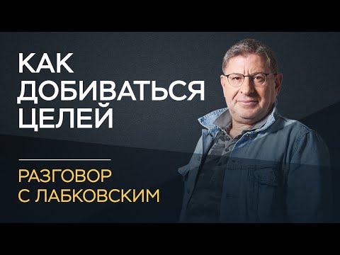 Михаил Лабковский / Как добиваться своих целей