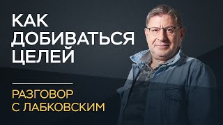 Михаил Лабковский / Как добиваться своих целей