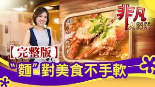 【完整版】〝麵〞對美食不手軟：虎林街&quot;水餃搶鍋麵&quot; &amp; 志工 ... 