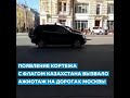 Казахов Везут как в Москве встречали кортеж Президента Казахстана