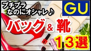 GUの小物がプチプラなのにオシャレ♪オススメなバッグ＆靴13選をまとめてみた！