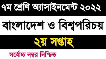 Class 7 Bangladesh and global studies assignment 2022 2nd week | ৭ম শ্রেণি বাংলাদেশ ও বিশ্বপরিচয়