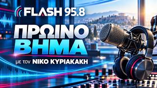 ΝΙΚΟΣ ΚΥΡΙΑΚΑΚΗΣ FLASH95.8 - 30/9/26