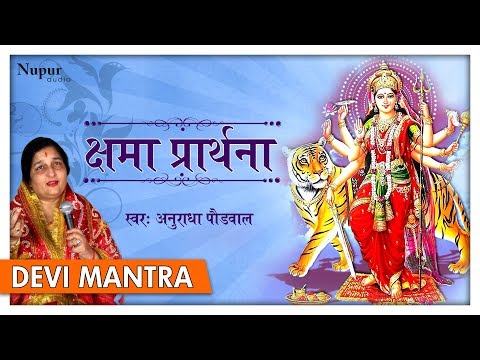 Kshama Prarthana सारे कष्टों को हरन करने वाला मंत्र | Powerful Durga Mantra | Anuradha Paudwal