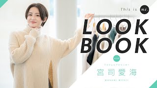 【LOOKBOOK】宮司愛海アナウンサー｜This is me.