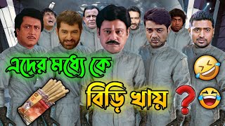 এদের মধ্যে কে বিড়ি খায় || New Madlipz বিড়ি Comedy Video Bengali 😂 || Desipola