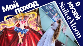 Мой поход в музей Сейлор Мун // My visit to Sailor Moon Museum