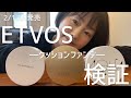 ETVOS 新発売！！クッションファンデ検証 #７３