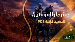 عقر دار المؤمنين  النشيد كامل بجودة عالية  راية التوحيد للعليا مراما   - اسمعها