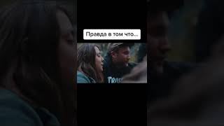 правда в том что ...