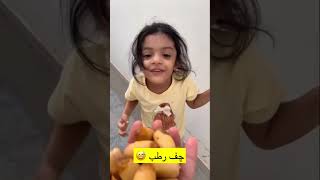 چف رطب explore الاحساء_الهفوف أطفال trending جواثا