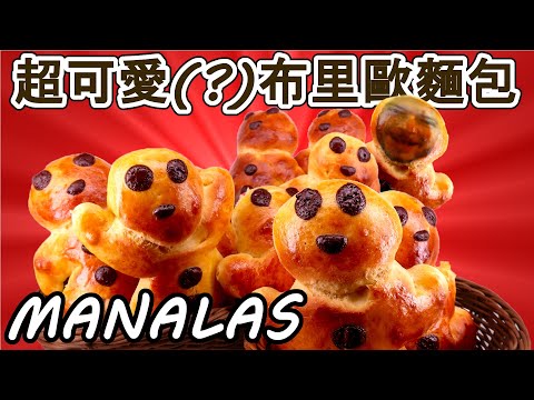 跟著法國人做料理》可愛的人形布里歐麵包『馬那拉』 Manala, brioches de la Saint Nicolas