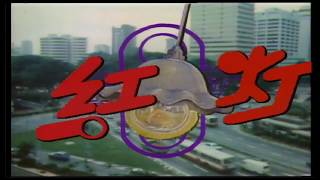 1986 – 'Crossroads' Theme Song – 《红绿灯》主题曲 – 《红灯》 – Sung by Weng Su Ying – 由翁素英演唱 – WIDESCREEN.mp4