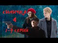 СИНИЧКА-4 сезон.Премьера на ТВЦ! Дата выхода/обзор с 1-4 серии