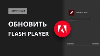 Как обновить Flash player