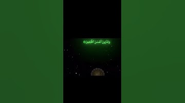 سورة الصافات #قرآن #اكسبلور #المصحف #قران_كريم #سورة