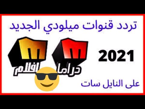 تردد قناة ميلودي أفلام (Melody Aflam) التحديث الجديد على النايل سات - تردد قنوات/ ميلودي/2021/ الجديد /علي قمر النايل سات