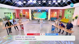 Сияна VS Светослав: Капитани в седмичния куиз - „На кафе“ (16.05.2024)