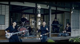 閃靈CHTHONIC 民謠單曲【烏牛欄大護法-望天版】完整MV ft.何韻詩 Acoustic MILLENNIA's FAITH UNDONE (The Aeon's Wraith Version)