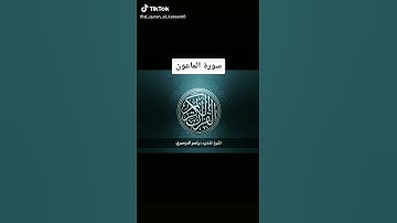 سورة الماعون 🌱🌱