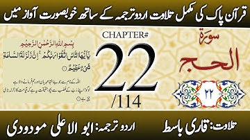 Surah Al-Hajj (سورة الحج) | Chapter 22 - "The Pilgrimage" | Urdu Translation