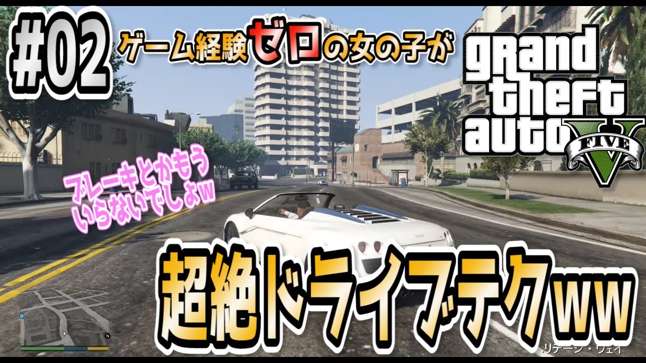 Gta5 02 ブレーキを知らない彼女の超絶ドライビングテクニック きみどりげーむ Youtube