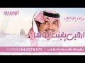 زفه بدون موسيقى 2024 راشد الماجد ارحبي يا بنت ابوها حصريا 2024 زفه بدون موسيقى 2024 راشد الماجد ارحبي يا بنت ابوها حصريا 2024