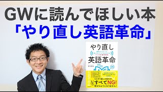 GWに読んで欲しい本「やり直し英語革命」のポイントをまとめてレビュー