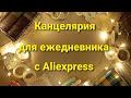 Канцелярия для блокнота с Aliexpress