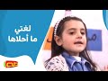 لغتي ما أحلاها | أناشيد للأطفال