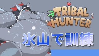 【Tribal Hunter】修行をしてドラゴンどもを理解らせる④　#bbm