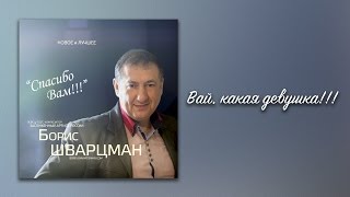 Вай, какая девушка! ► Борис Шварцман