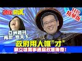 【頭條開講】20200105 九品官變軍機大臣?亞洲週刊痛批家天下!蔡不掩飾拔擢顧立雄當國防部長? 精華版 周玉琴 林嘉源