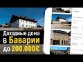 Недвижимость в Германии. Доходные дома в Баварии – обзор домов до 200.000 евро.