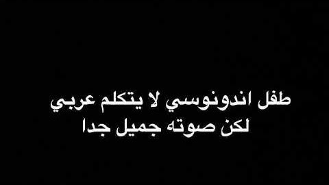 سورة المرسلات بصوت طفل اندنوسي لايتكلم عربي لاكن صوته جميل جدا
