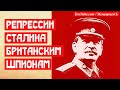 Репрессии Сталина против британских шпионов.