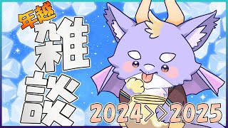 【年越雑談】大晦日だにょ！年越しまでゲームとかしながら雑談しよう！
