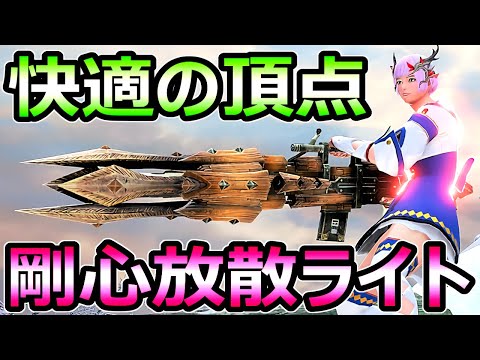 【モンハンサンブレイク】快適の頂点 剛心放散速射ライトボウガン装備 万能強武器【MHRise モンスターハンターライズ】