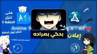 مقارنه بين اشهر تطبيقين لمشاهدة الانمي | بحكي بصراحه! screenshot 3