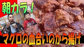 まぐろ 血合い の から揚げ☆ 安くて栄養満点！ 鉄分 いっぱい 低カロリー